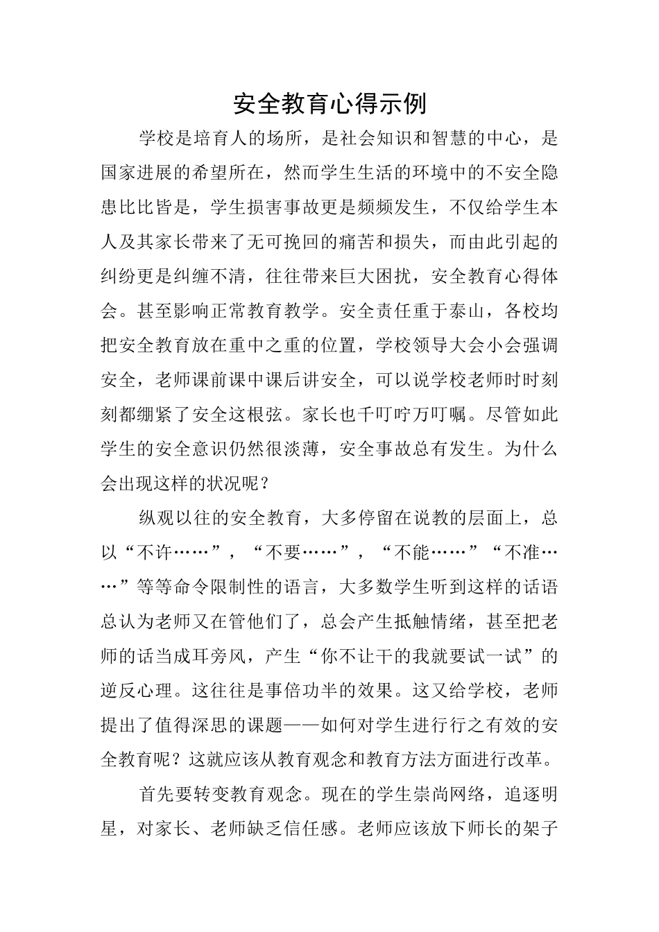 安全教育心得示例_第1页