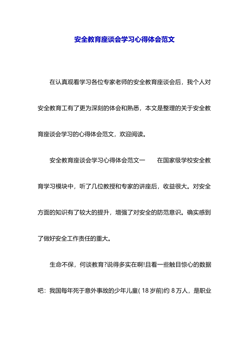 安全教育座谈会学习心得体会范文_第1页