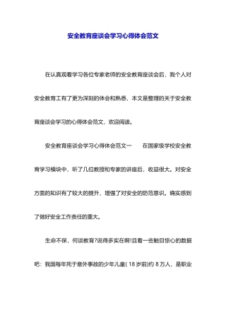 安全教育座谈会学习心得体会范文