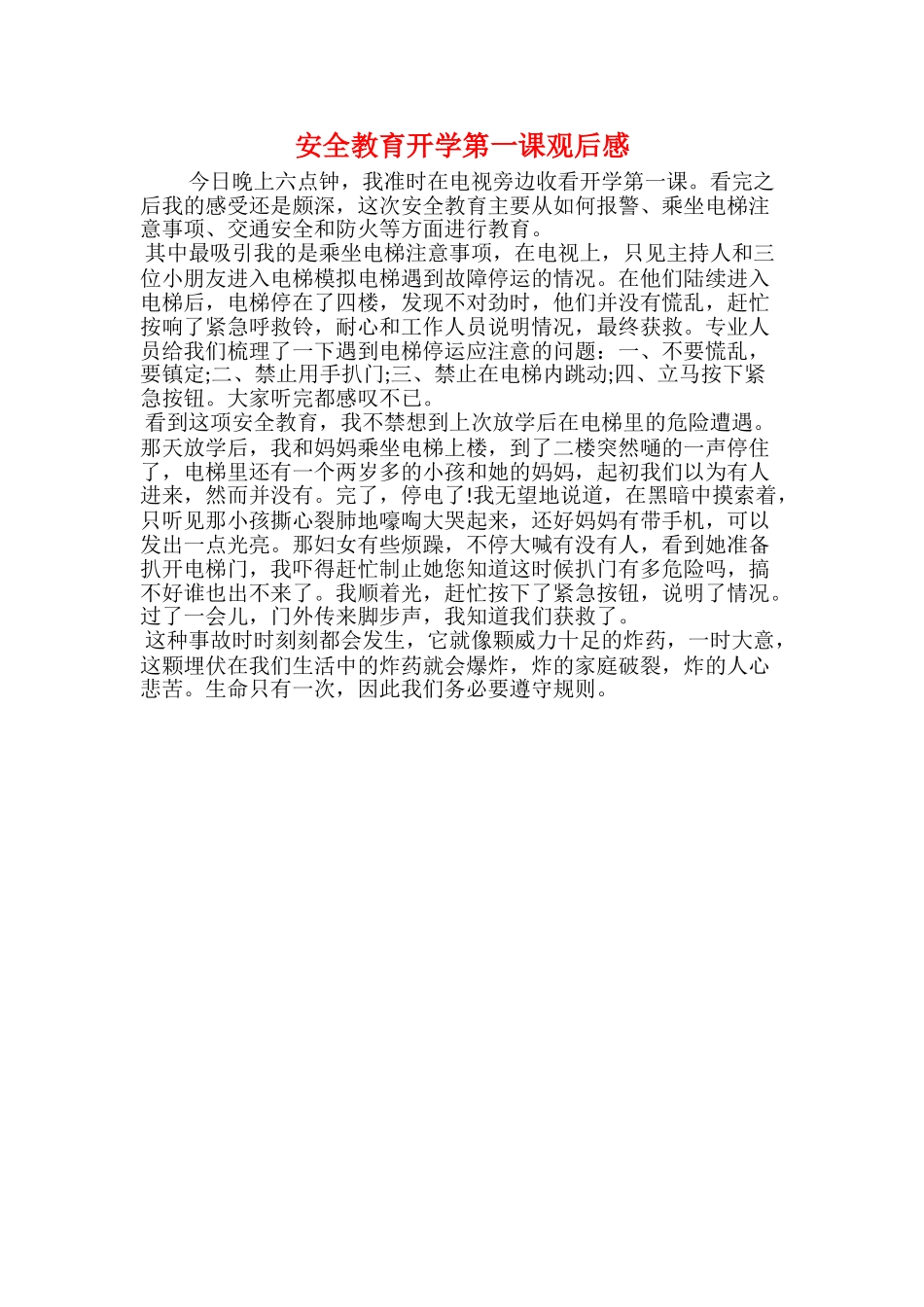 安全教育开学第一课观后感_第1页