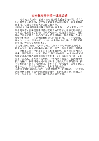 安全教育开学第一课观后感