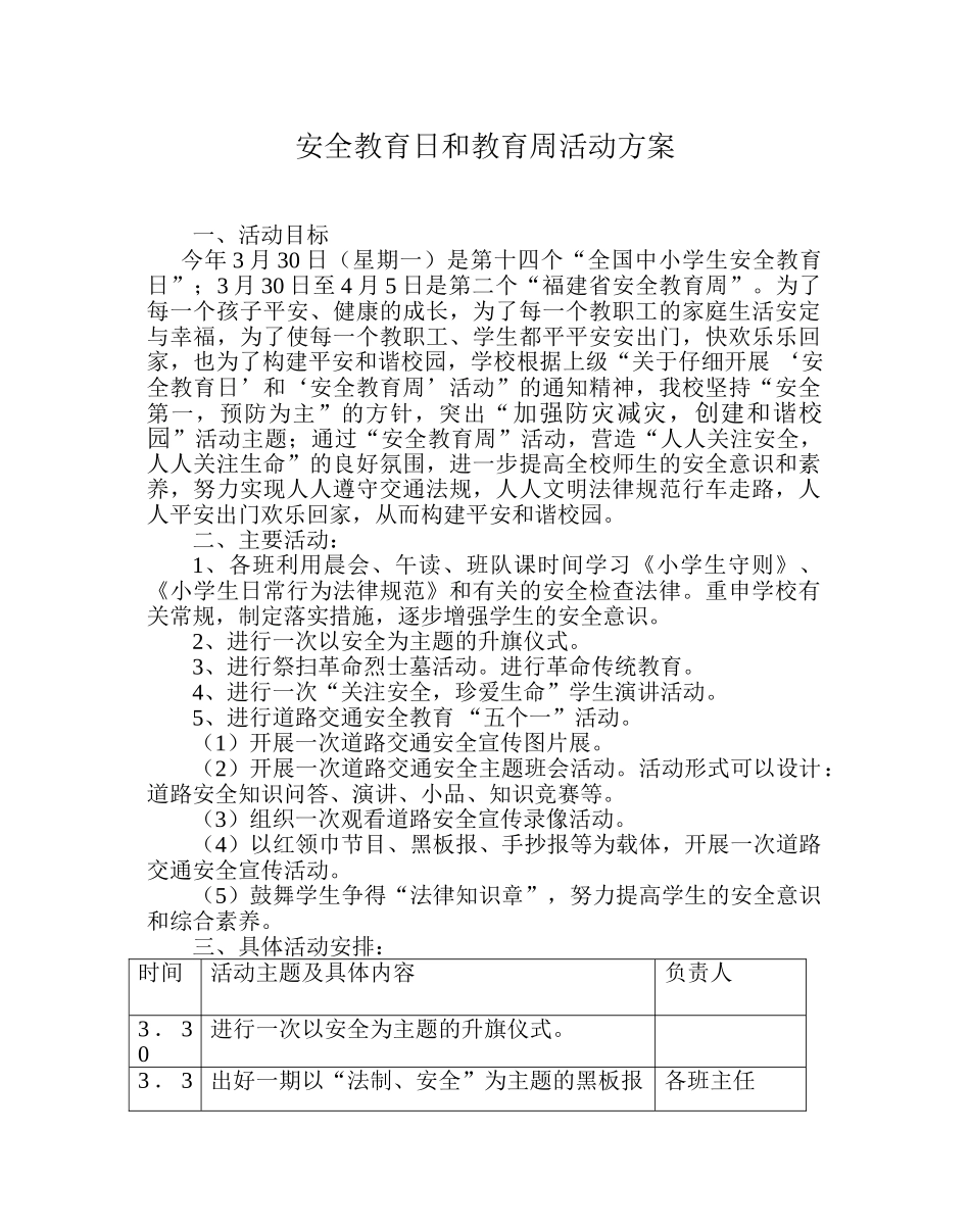 安全教育日和教育周活动方案_第1页