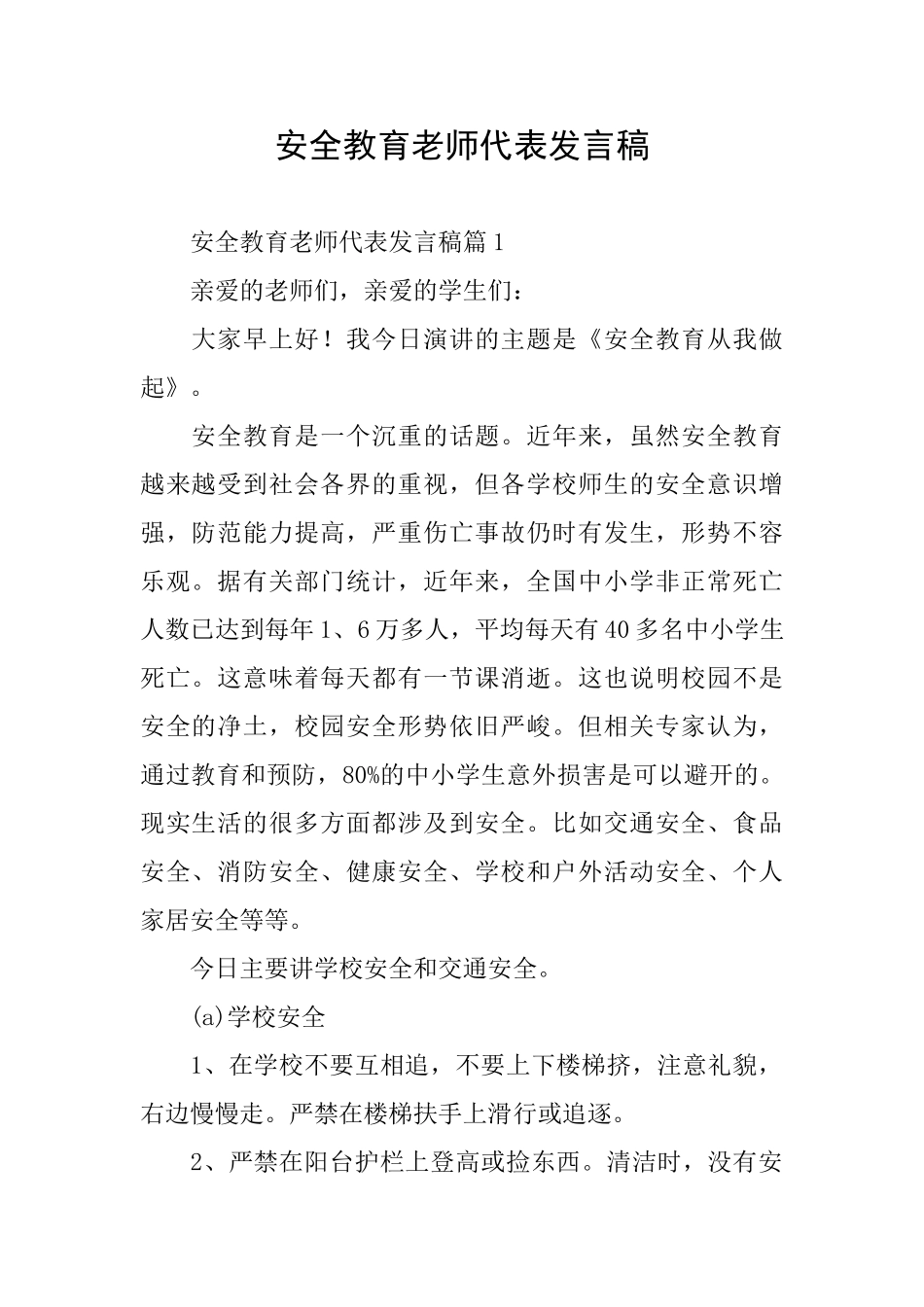 安全教育教师代表发言稿_第1页