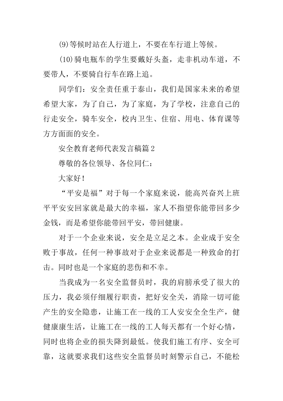 安全教育教师代表发言稿_第3页
