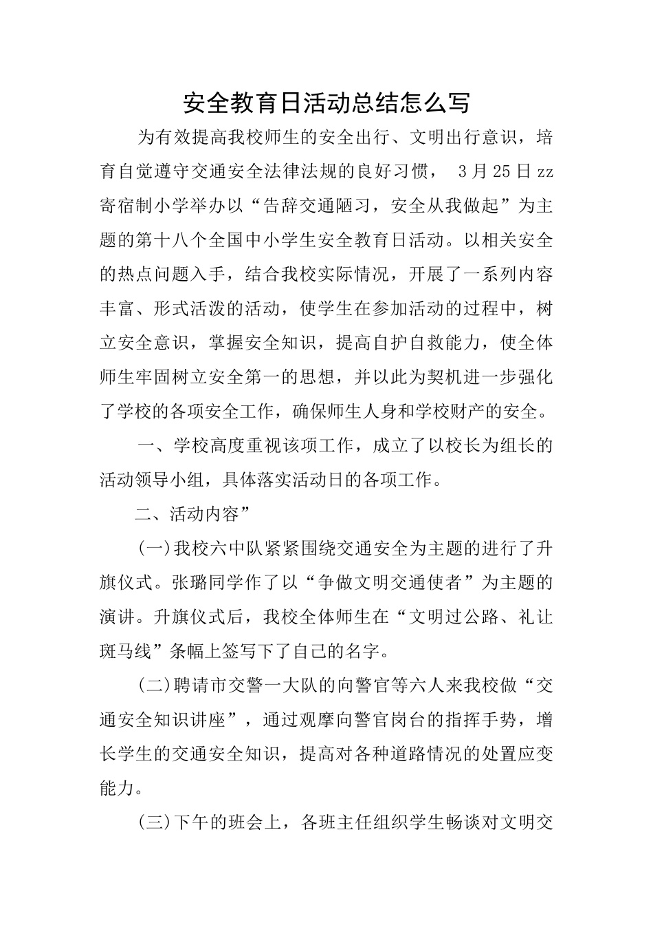 安全教育日活动总结怎么写_第1页