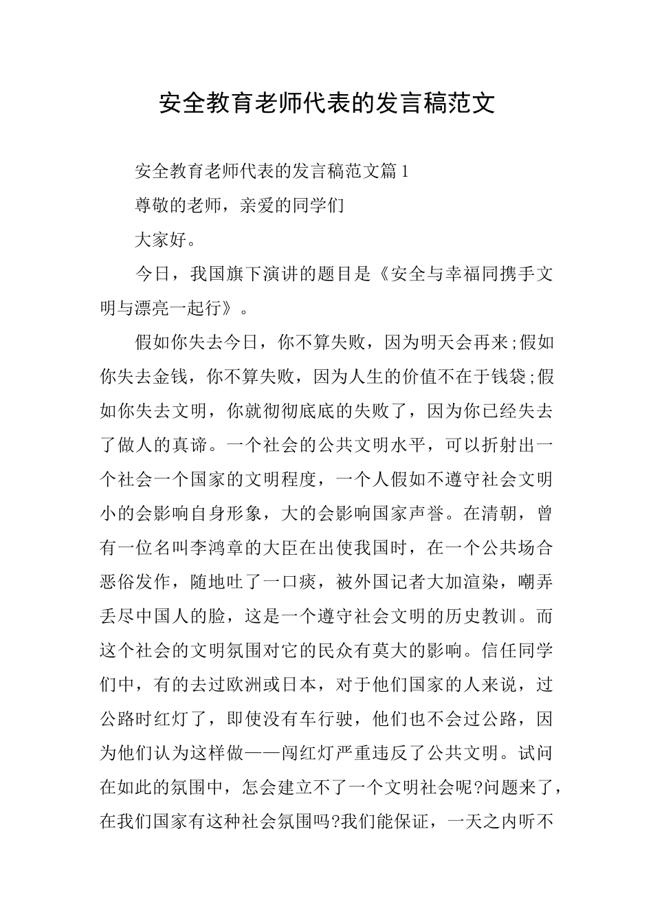 安全教育教师代表的发言稿范文_第1页