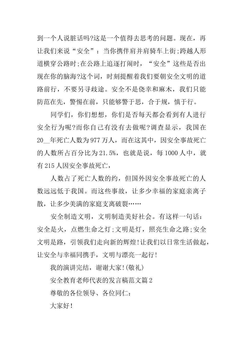安全教育教师代表的发言稿范文_第2页