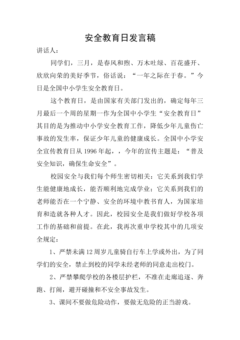 安全教育日发言稿_第1页