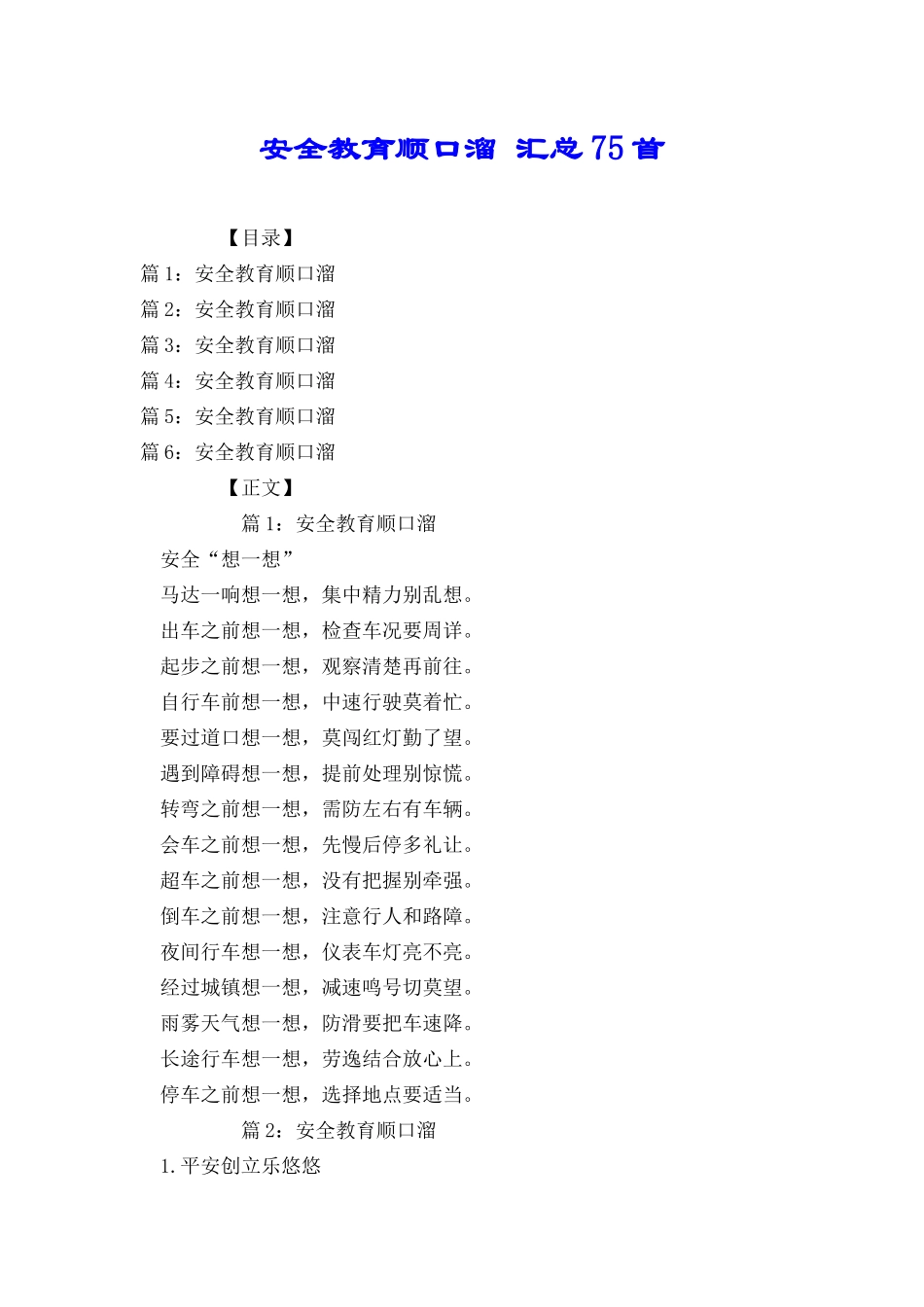 安全教育顺口溜汇总75首_第1页
