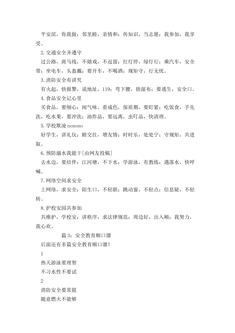 安全教育顺口溜汇总75首_第2页