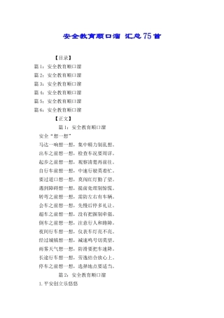 安全教育顺口溜汇总75首