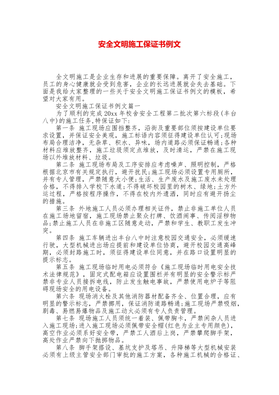 安全文明施工保证书例文_第1页