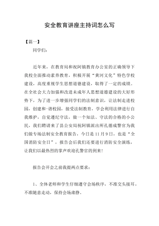 安全教育讲座主持词怎么写