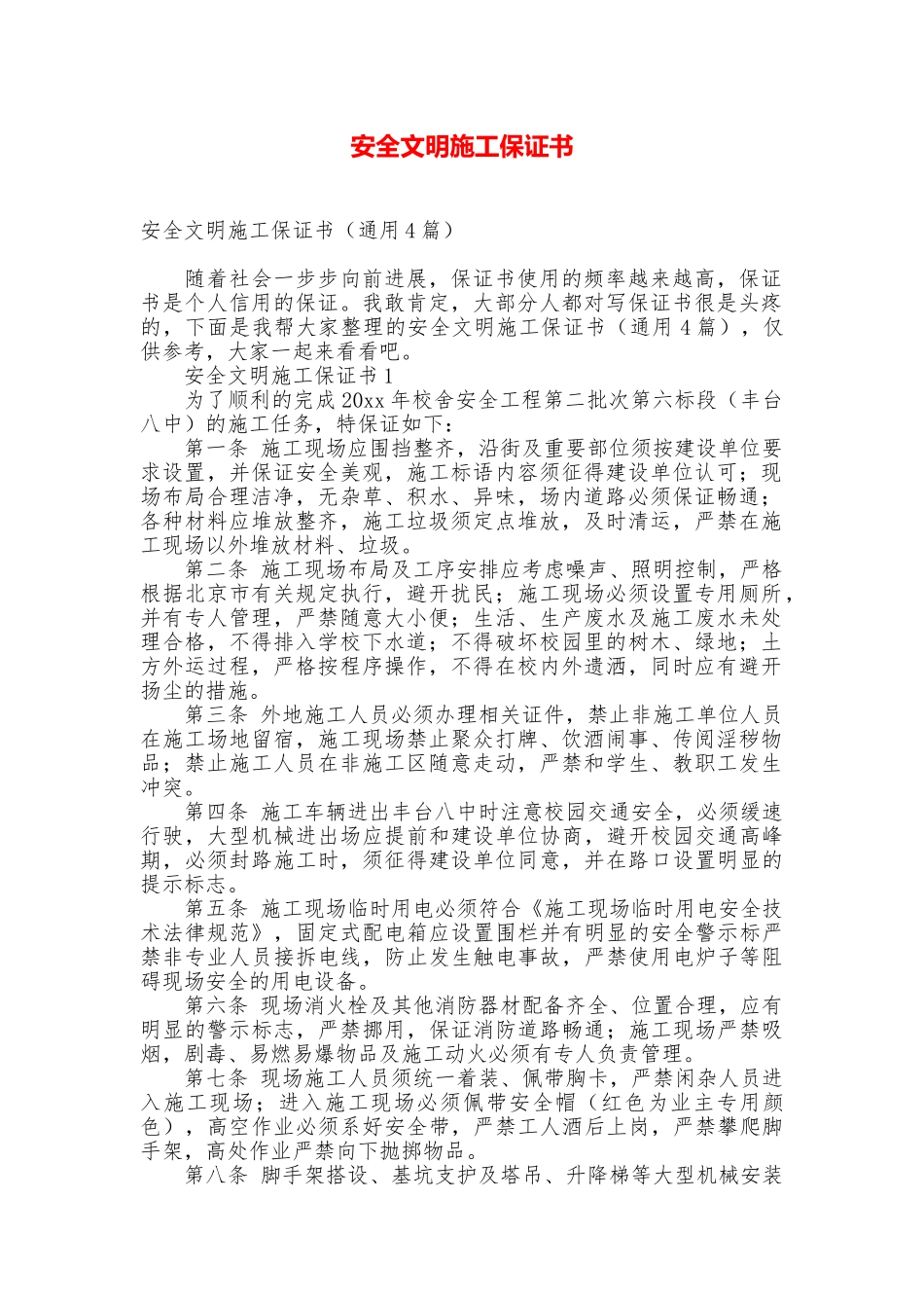 安全文明施工保证书_第1页