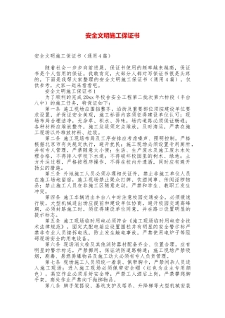 安全文明施工保证书