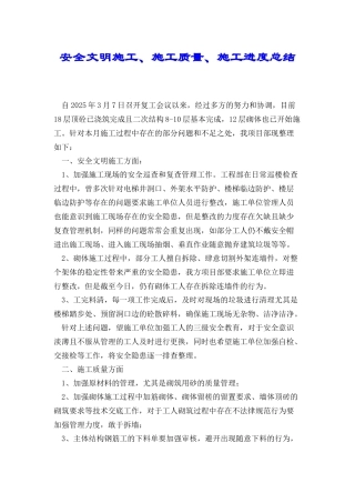 安全文明施工、施工质量、施工进度总结