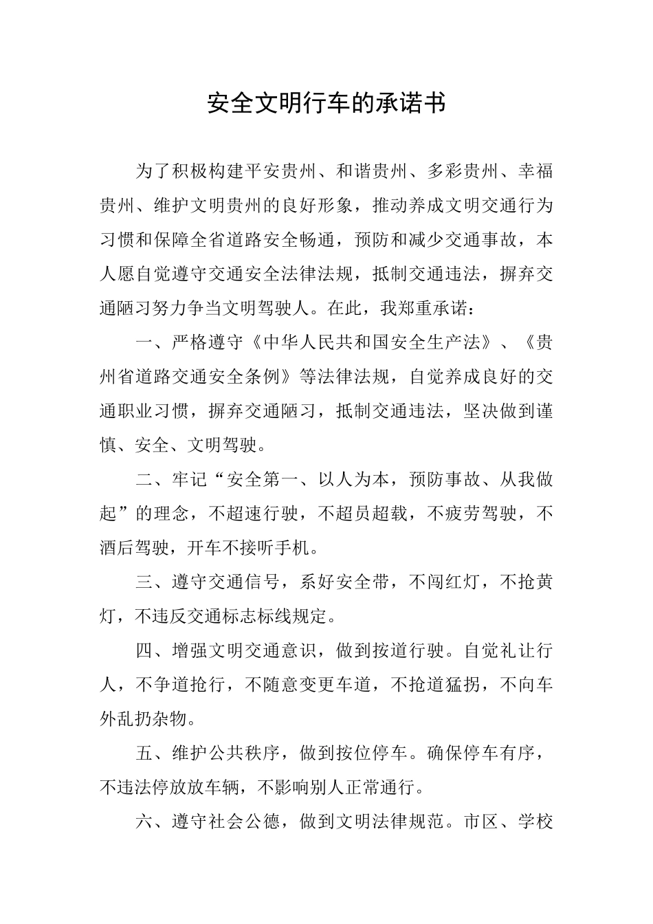 安全文明行车的承诺书_第1页