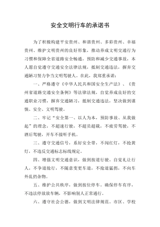 安全文明行车的承诺书