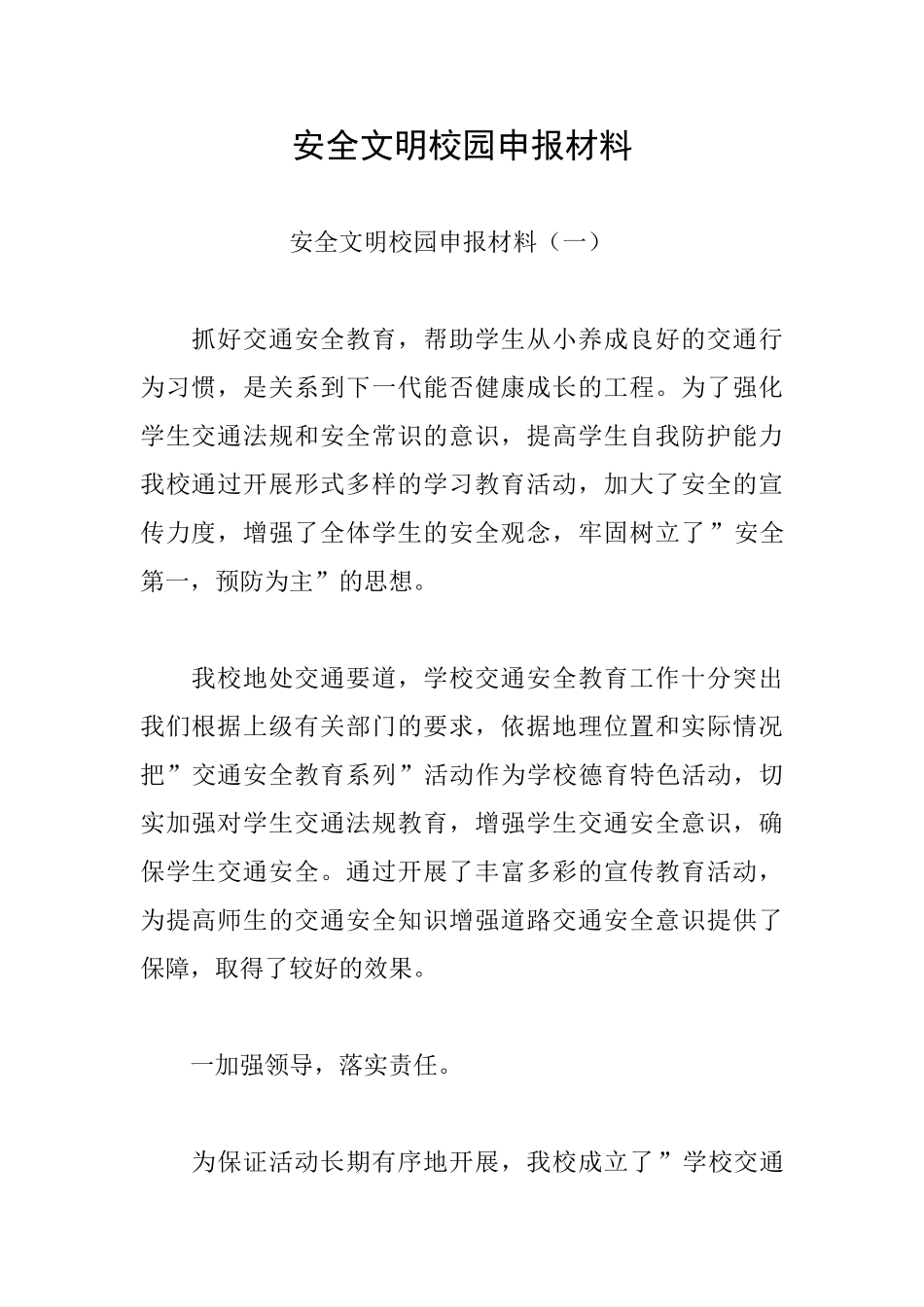安全文明校园申报材料_第1页
