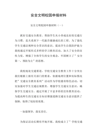 安全文明校园申报材料