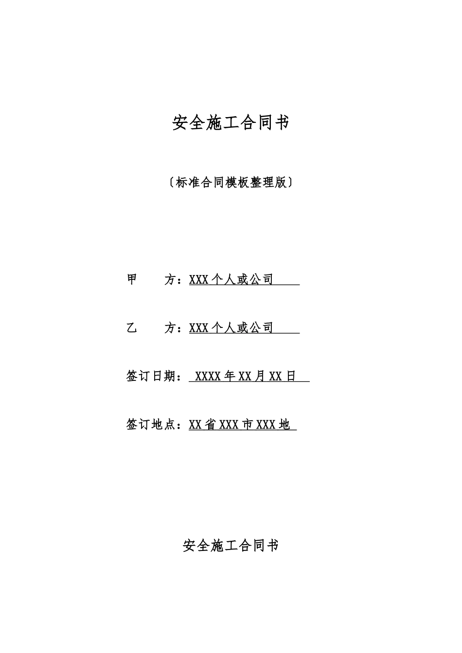 安全施工合同书_第1页