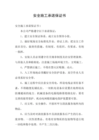 安全施工承诺保证书