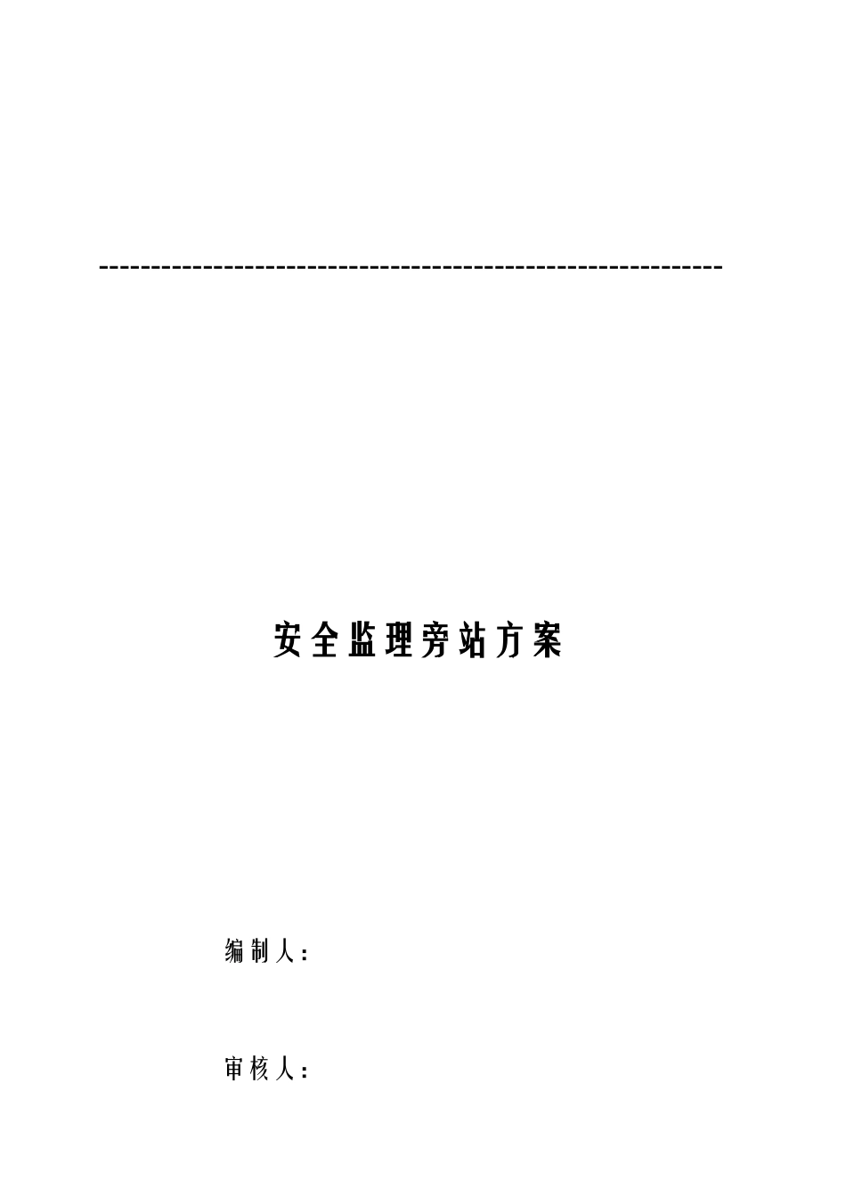 安全旁站监理方案_第1页