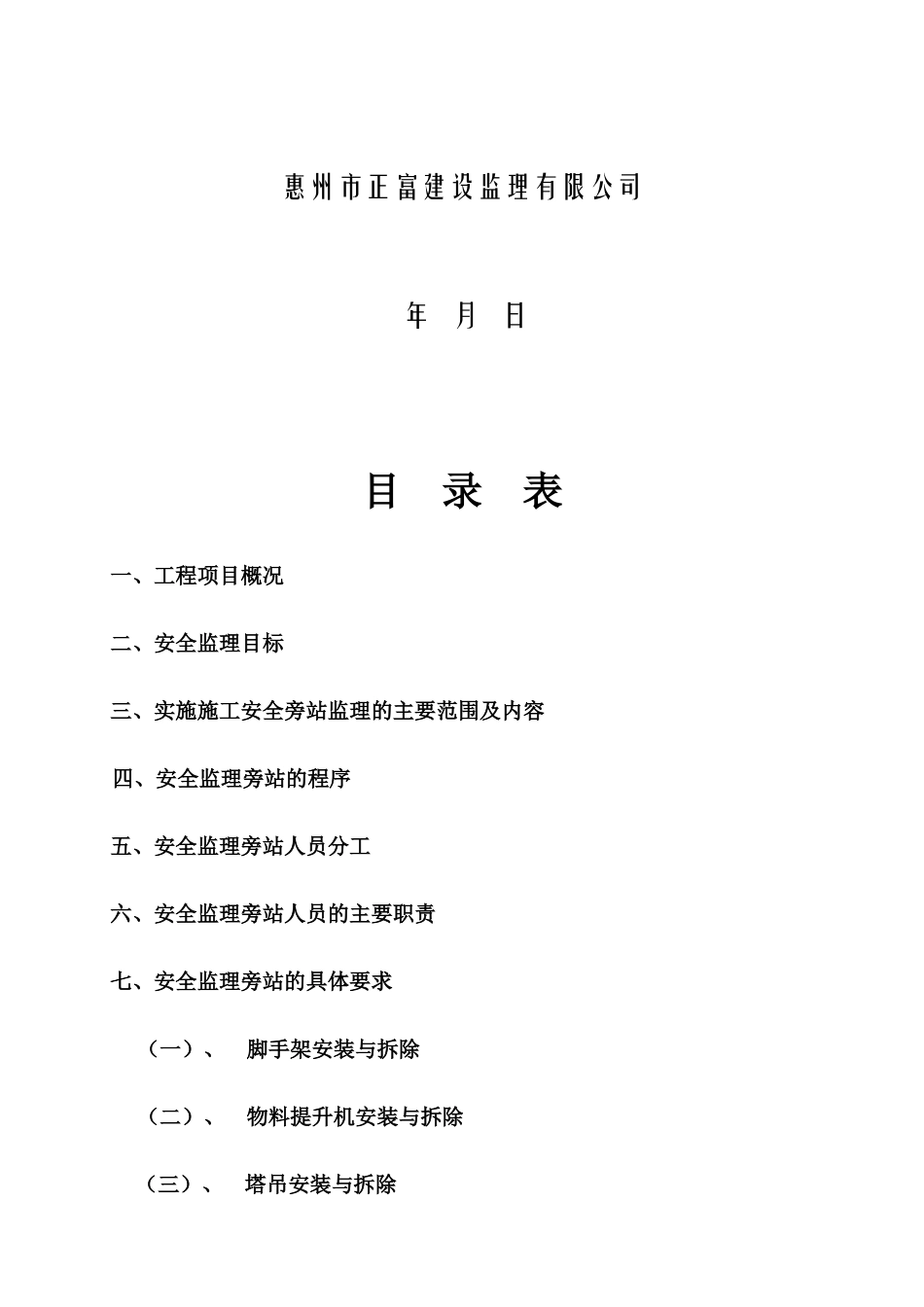 安全旁站监理方案_第2页