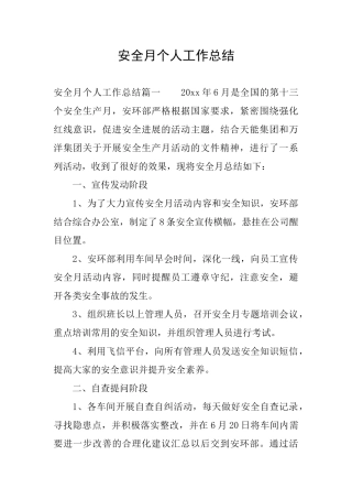 安全月个人工作总结