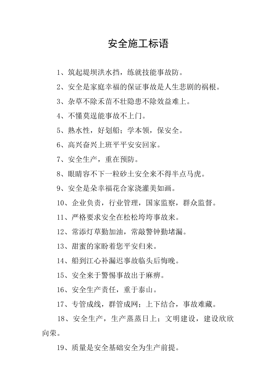 安全施工标语_第1页