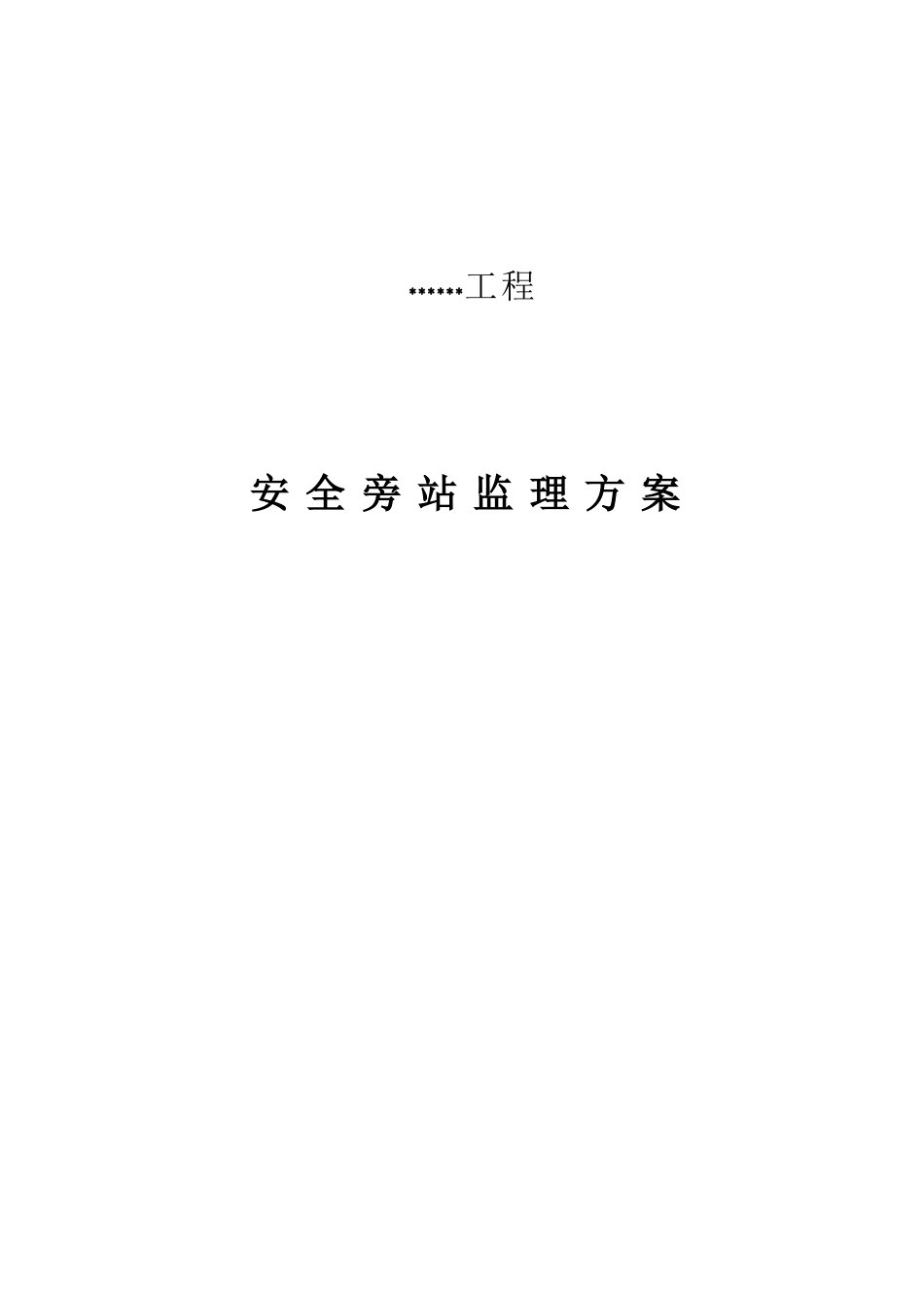 安全旁站监理方案(修改)_第1页