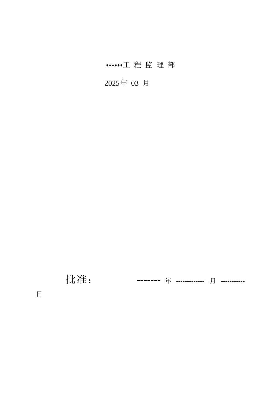 安全旁站监理方案(修改)_第2页