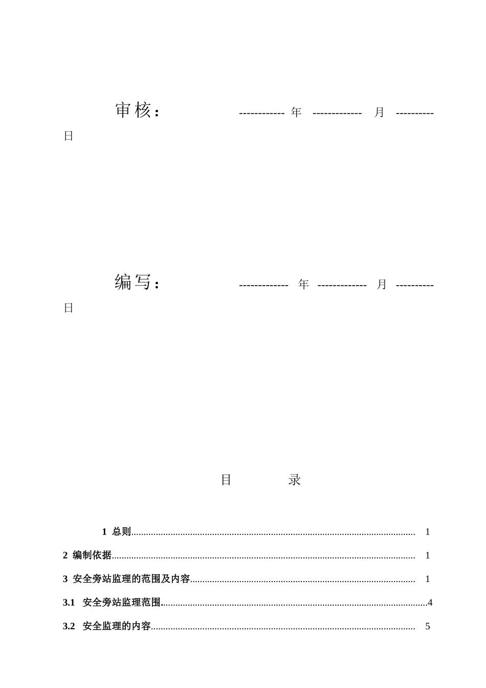 安全旁站监理方案(修改)_第3页