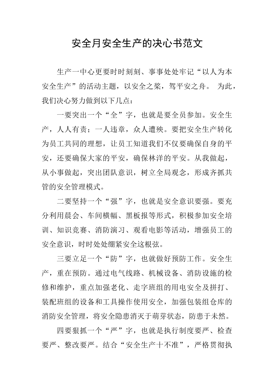 安全月安全生产的决心书范文_第1页
