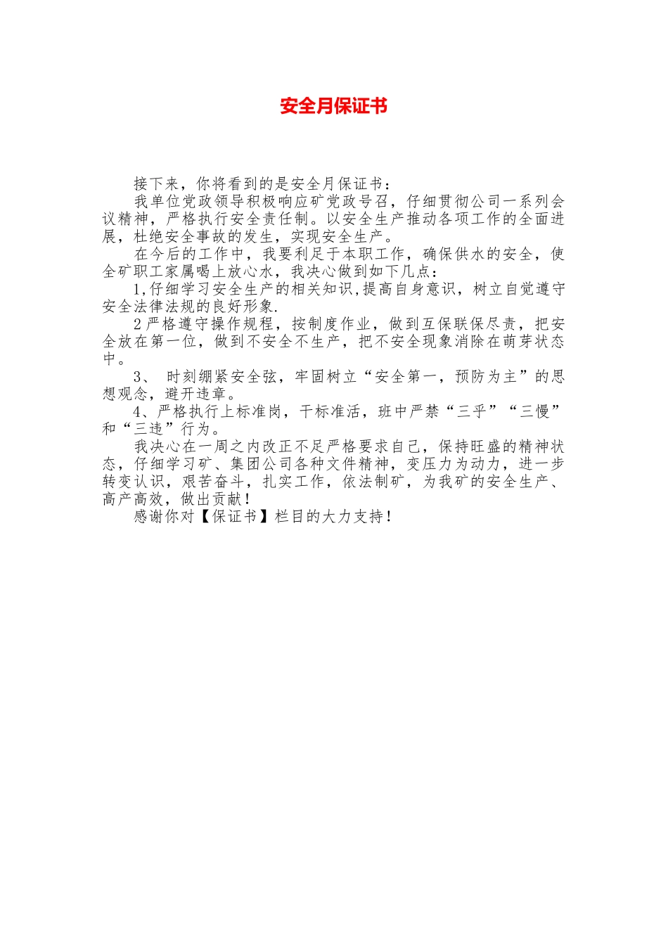 安全月保证书_第1页