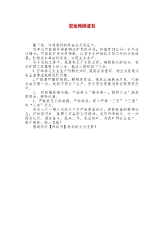 安全月保证书