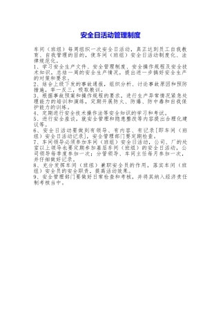 安全日活动管理制度