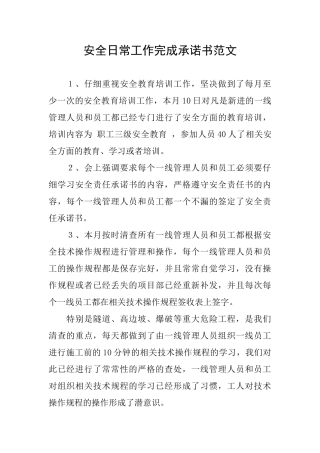 安全日常工作完成承诺书范文