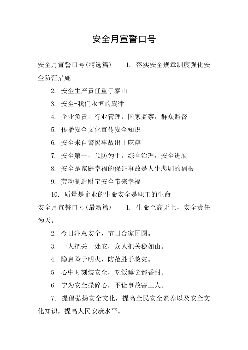 安全月宣誓口号_第1页