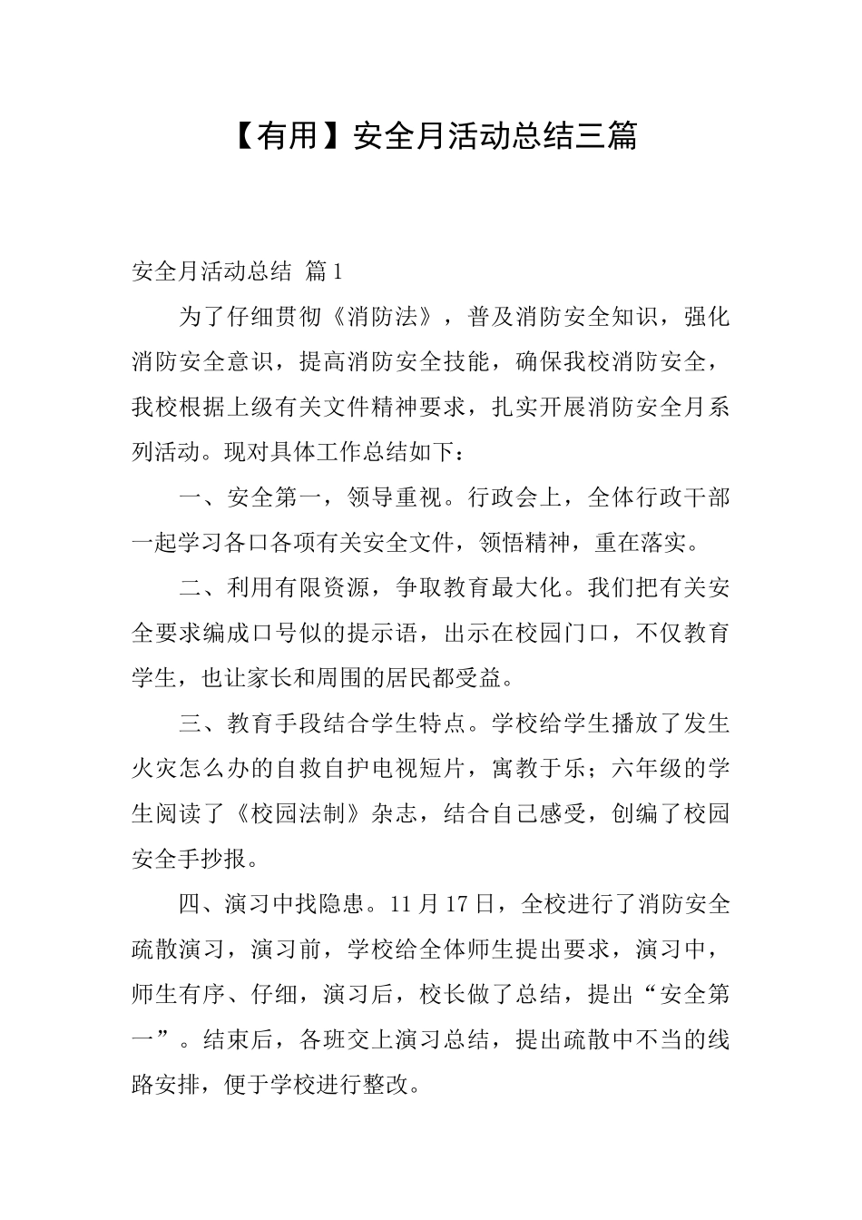 安全月活动总结三篇_第1页