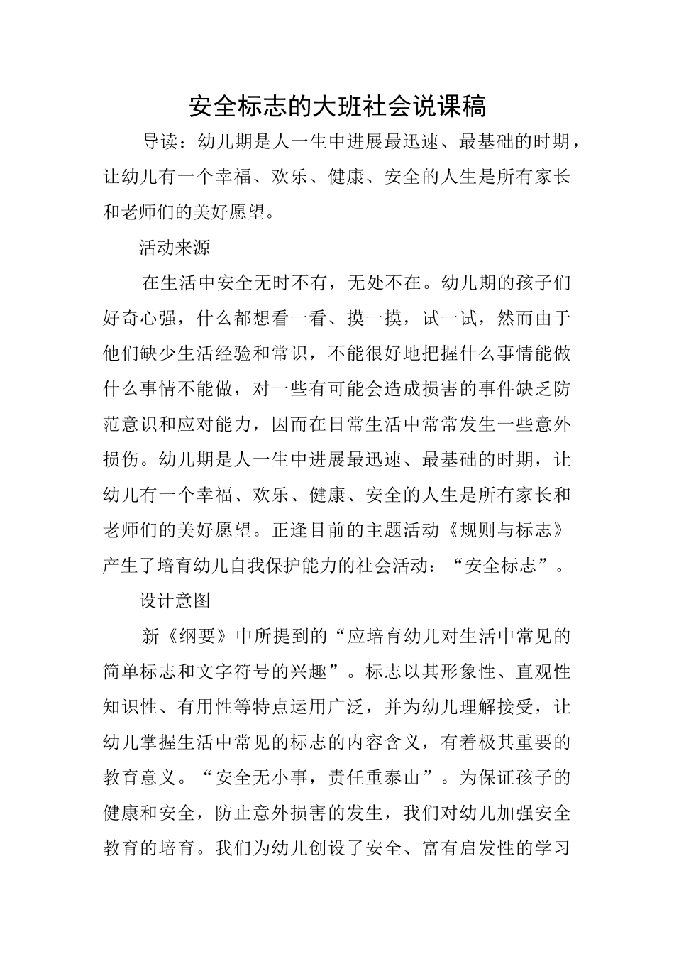 安全标志的大班社会说课稿_第1页