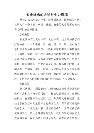 安全标志的大班社会说课稿