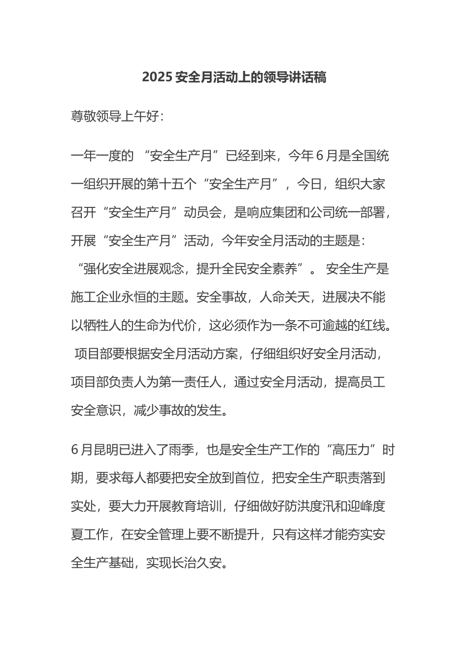 安全月活动上的领导讲话稿_第1页