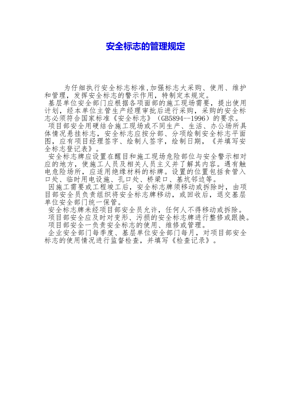 安全标志的管理规定_第1页