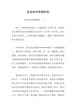 安全标兵申报材料