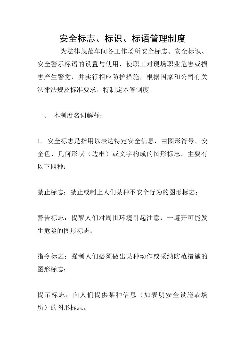安全标志、标识、标语管理制度_第1页