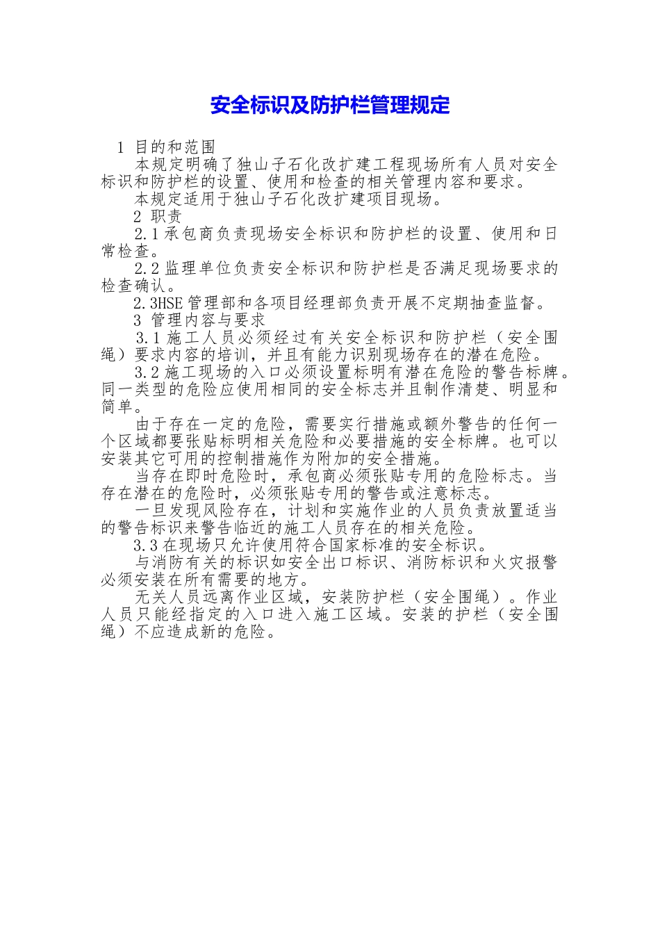 安全标识及防护栏管理规定_第1页