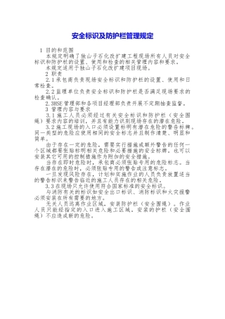 安全标识及防护栏管理规定