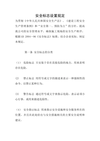 安全标志设置规定
