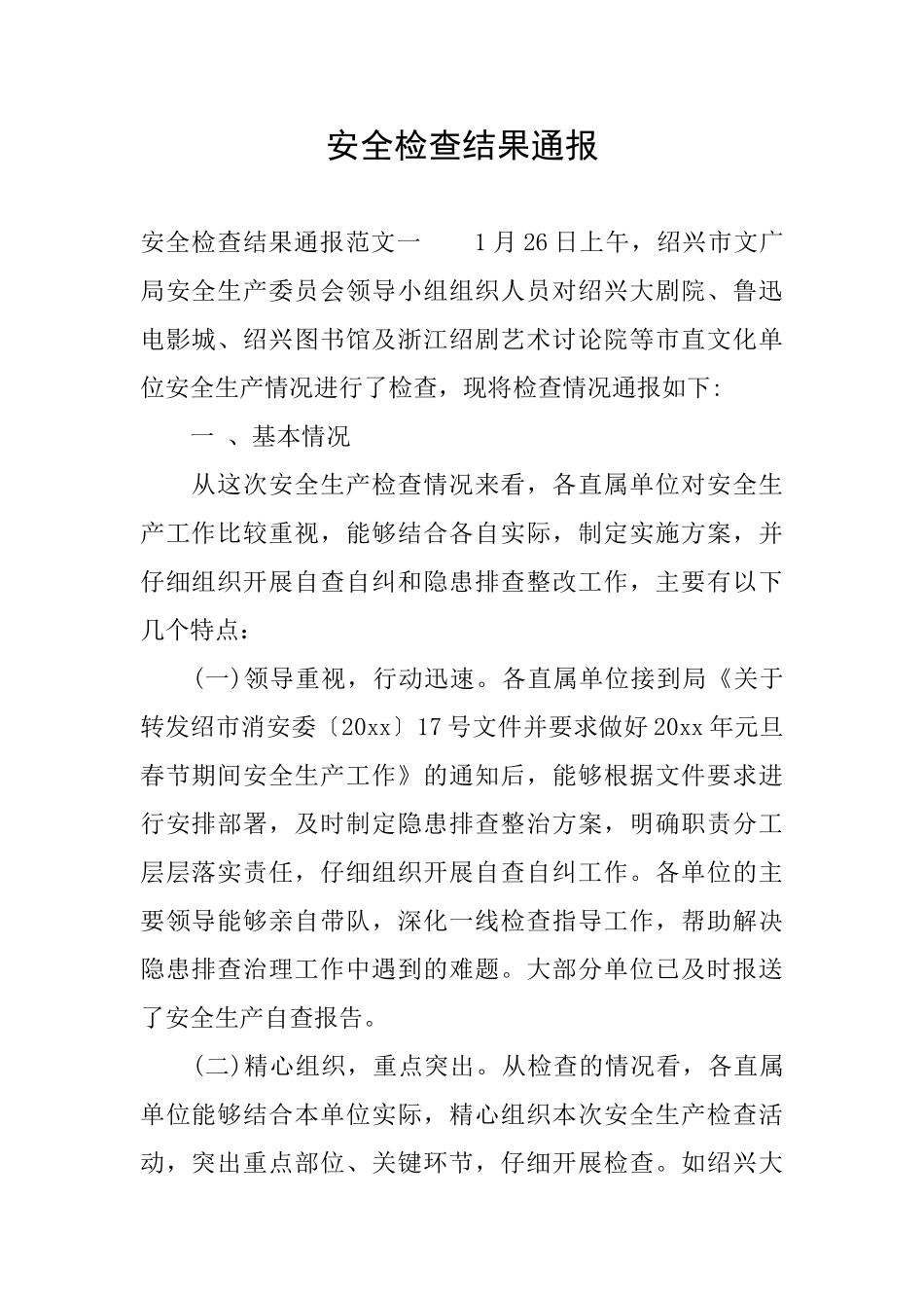 安全检查结果通报_第1页